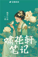 啸花轩笔记