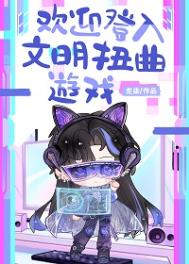 欢迎登入文明扭曲游戏图片