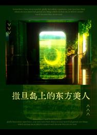 撒旦岛上的东方美人图片