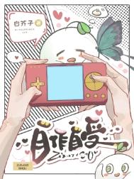 自作自受（作者：白芥子）图片