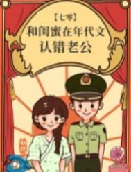 和闺蜜在年代文认错老公图片